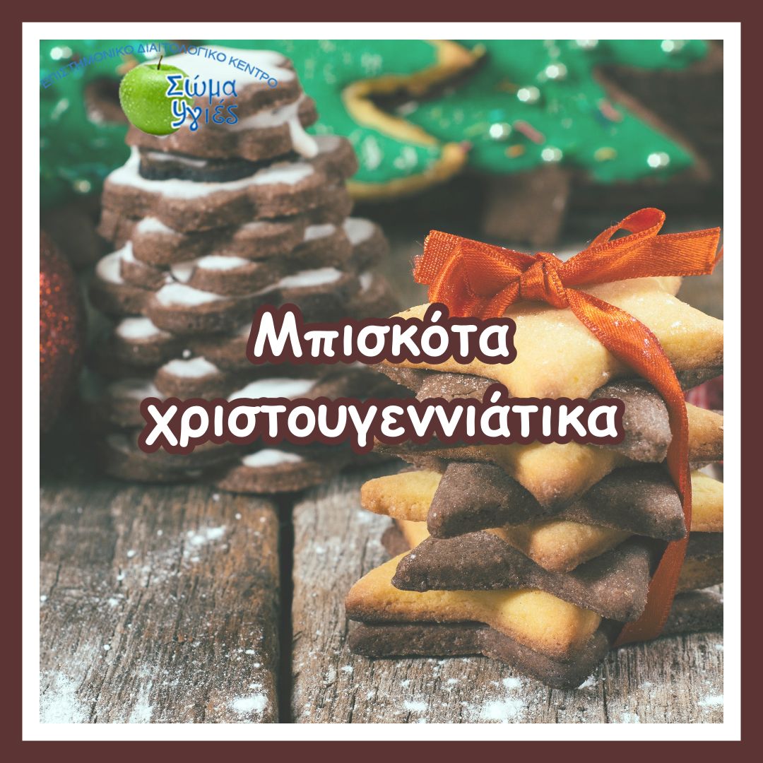 Μπισκότα χριστουγεννιάτικα